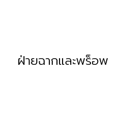 ฉากและพร็อพ