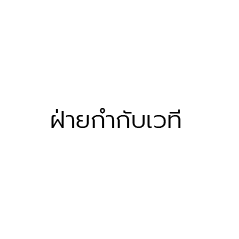 กำกับเวที